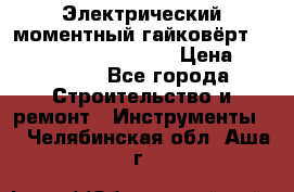 Электрический моментный гайковёрт Alkitronic EFCip30SG65 › Цена ­ 300 000 - Все города Строительство и ремонт » Инструменты   . Челябинская обл.,Аша г.